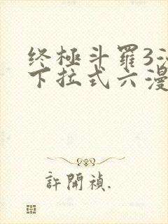 终极斗罗3漫画下拉式六漫画免费
