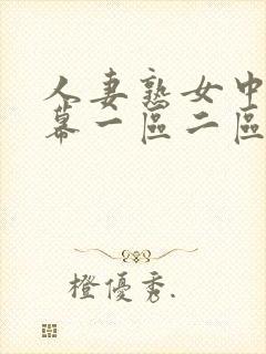 人妻熟女中文字幕一区二区