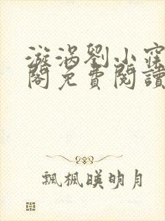漩涡刘小寐笔趣阁免费阅读
