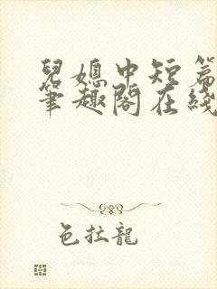 儿媳中短篇合集笔趣阁在线阅读小说