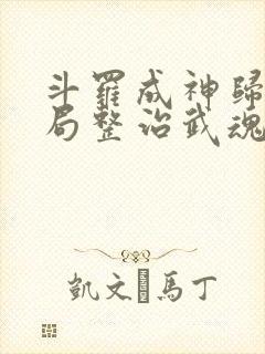斗罗成神归来开局整治武魂殿封面