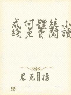 成何体统小说在线免费阅读