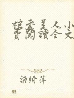 棺香美人小说免费阅读全文