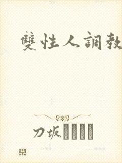 双性人调教小说