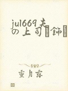 jul669夫の上司に饰ら人妻