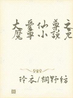 大爱仙尊之浮邪魔尊小说免费阅读
