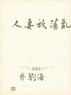 人妻放荡乱h文