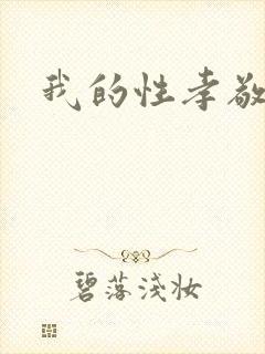 我的性孝敬