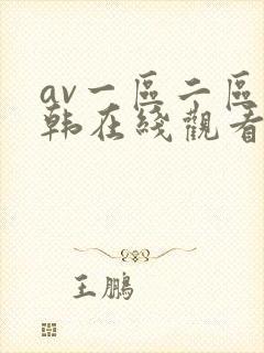 av一区二区日韩在线观看封面