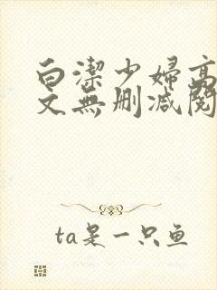 白洁少妇高义全文无删减阅读