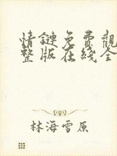 情链免费观看完整版在线全集