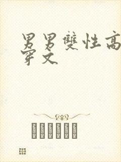 男男双性高h快穿文