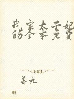 我家太子妃超凶的全本免费阅读