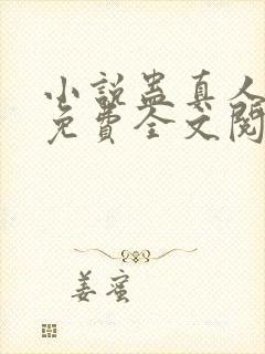 小说蛊真人方源免费全文阅读一