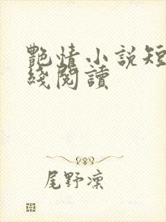 艳情小说短篇在线阅读封面