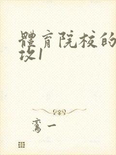 体育院校的大猛攻1
