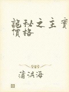 诡秘之主实体书价格