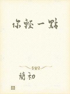 你轻一点
