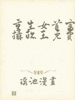 重生女首富娇养摄政王免费阅读