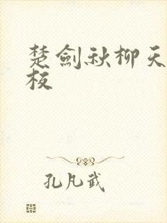 楚剑秋柳天瑶精校