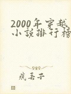 2000年穿越小说排行榜