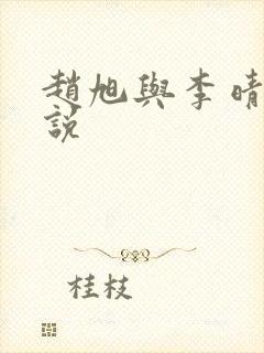 赵旭与李晴晴小说