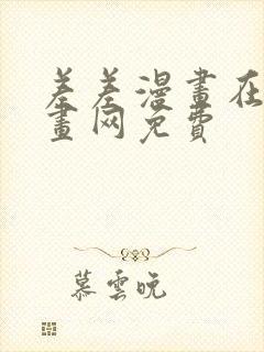 差差漫画在线漫画网免费
