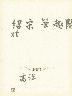 绍宋 笔趣阁txt