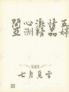 开心激情五月天亚洲精品婷婷