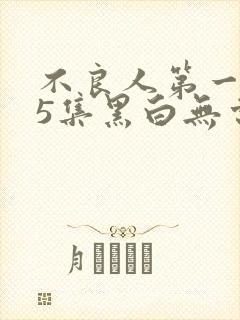 不良人第一季15集黑白无常未删减