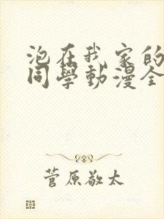 泡在我家的黑田同学动漫全集免费观