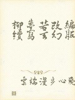 柳梦若改编同人续写玄幻版