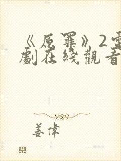 《原罪》2电视剧在线观看免费高清