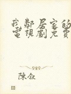 我邻居家的妻子电视剧免费观看