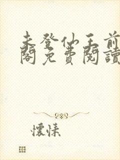 未登仙王前笔趣阁免费阅读
