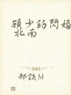 顾少的闪婚甜妻 北南