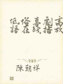 低俗喜剧高清粤语在线播放无删减