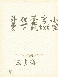 斗破苍穹小说免费下载txt完整版