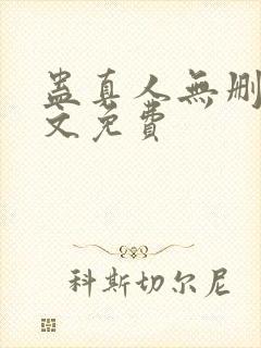 蛊真人无删减全文免费