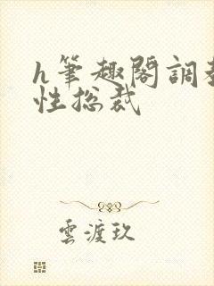 h笔趣阁调教双性总裁