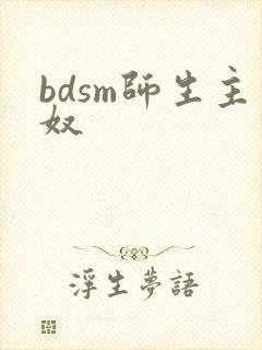 bdsm师生主奴