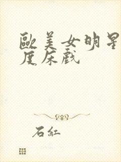 欧美女明星大尺度床戏封面