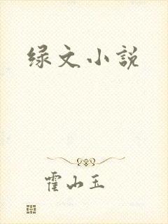 绿文小说