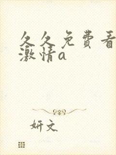 久久免费看少妇激情a