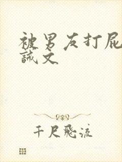 被男友打屁股训诫文