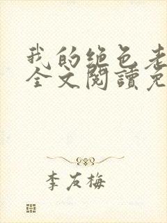 我的绝色老板娘全文阅读免费