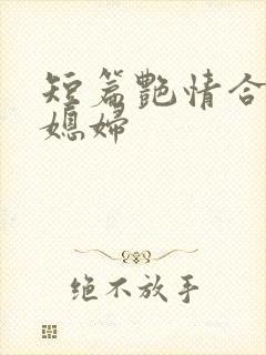 短篇艳情合集儿媳妇