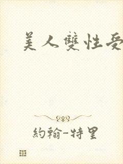 美人双性受h封面