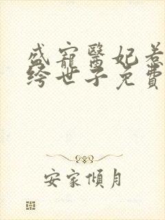 盛宠医妃惹上纨绔世子免费阅读