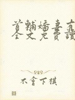 首辅娇妻有空间全文免费读封面